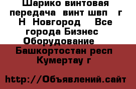 Шарико винтовая передача, винт швп .(г.Н. Новгород) - Все города Бизнес » Оборудование   . Башкортостан респ.,Кумертау г.